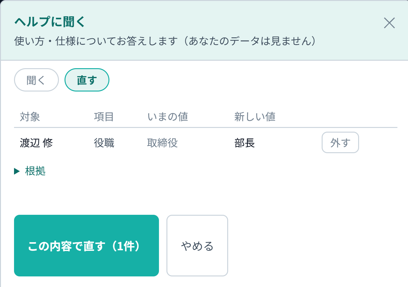 リレーションログの「直す」の画面。人物のページで「役職を部長に」と書くと、対象＝渡辺 修、項目＝役職、いまの値＝取締役、新しい値＝部長、の表が出て、「この内容で直す」と「やめる」のボタンが並んでいる