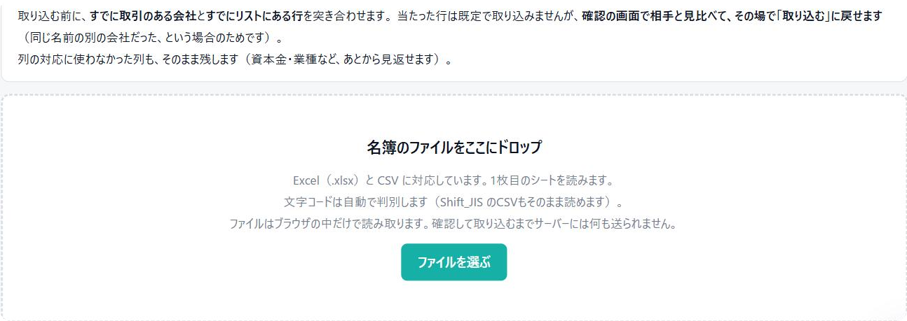 リレーションログの営業リスト取り込み画面。既存の会社との重複を取り込む前に突き合わせる